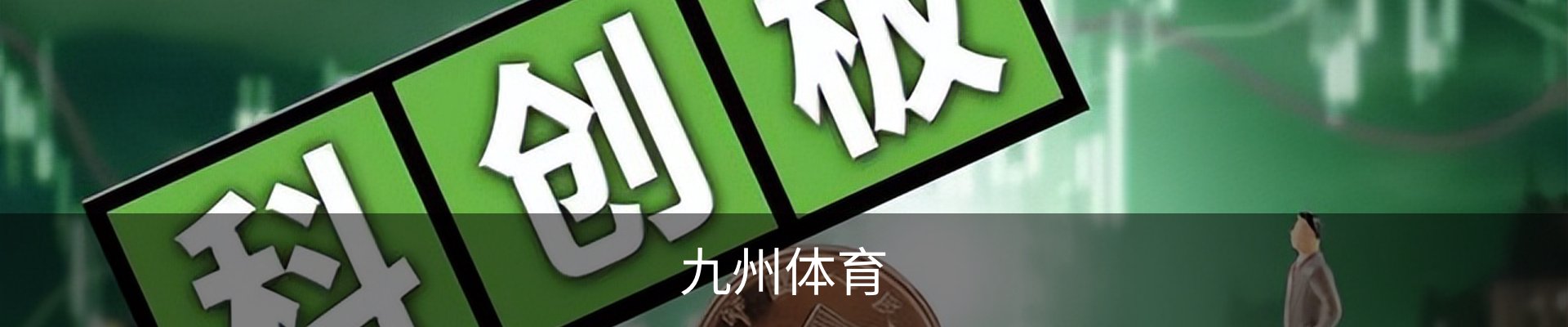 九州体育